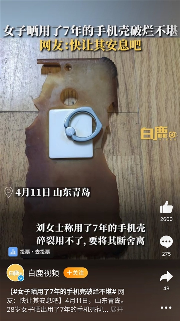 體育投注：女子曬用了7年的手機殼：已破爛不堪