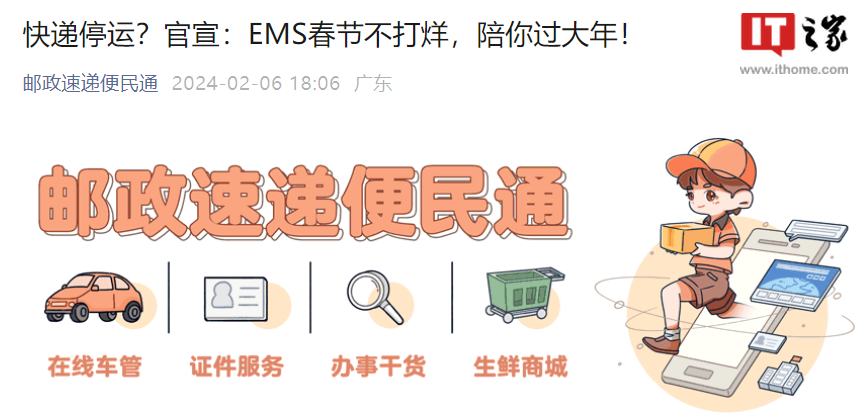 21點：中國郵政 EMS 宣佈春節不打烊，全國均可上門收件、派送