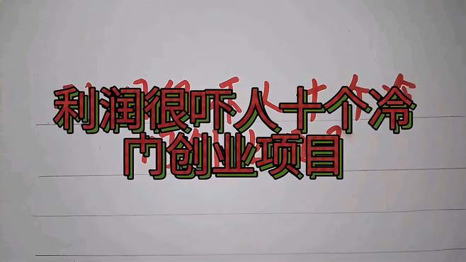 {老虎機}(分享一个利润惊人的冷门正规创业项目)
