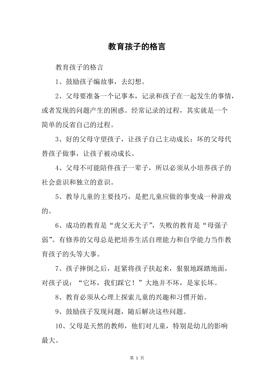 {賭波}(儿童教育经典名言名句大全简短)