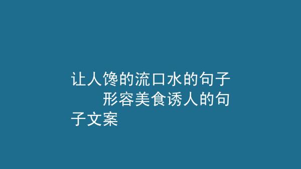 {娛樂城}(自制美食文案短句干净)